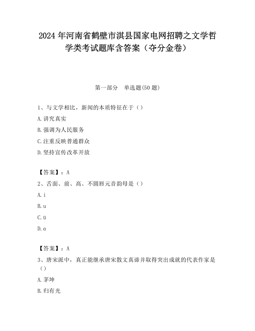 2024年河南省鹤壁市淇县国家电网招聘之文学哲学类考试题库含答案（夺分金卷）