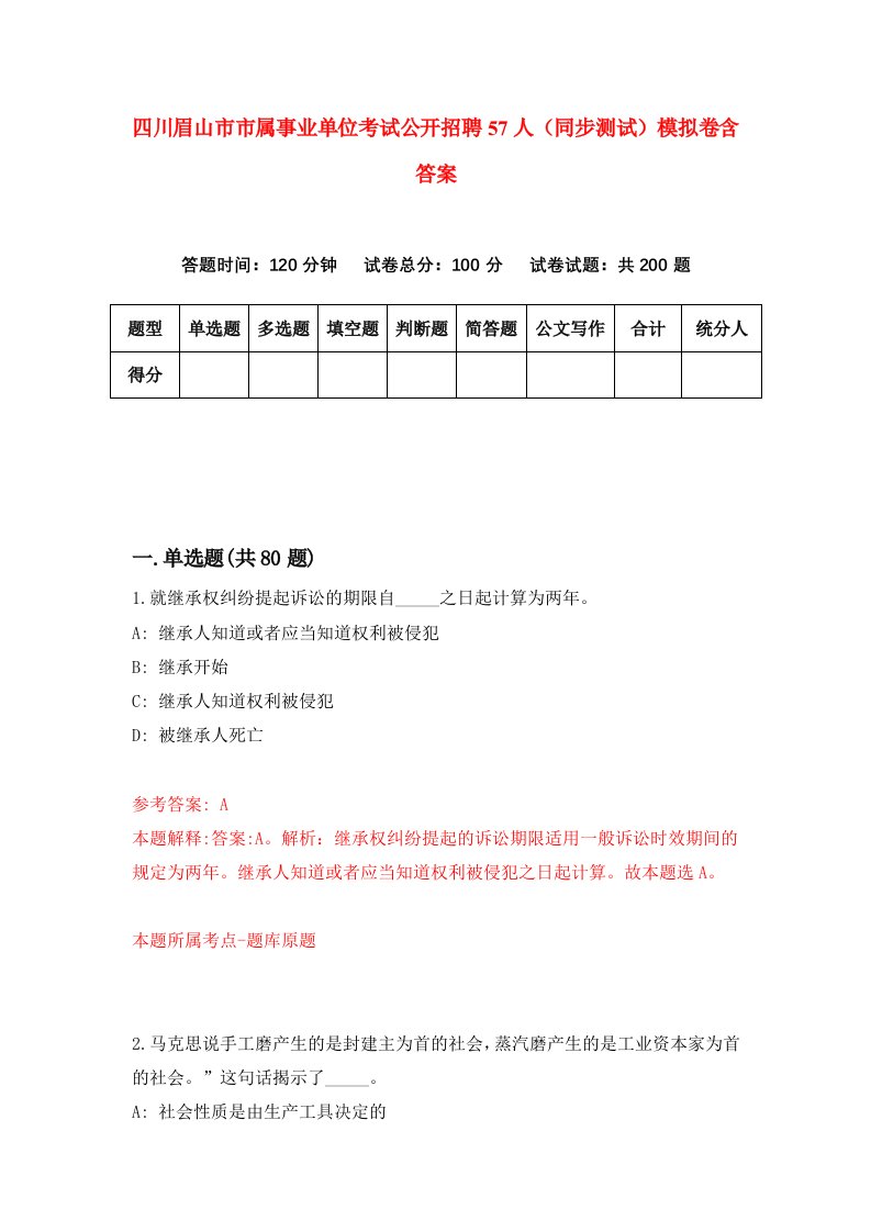 四川眉山市市属事业单位考试公开招聘57人同步测试模拟卷含答案9