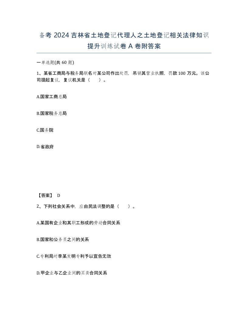 备考2024吉林省土地登记代理人之土地登记相关法律知识提升训练试卷A卷附答案