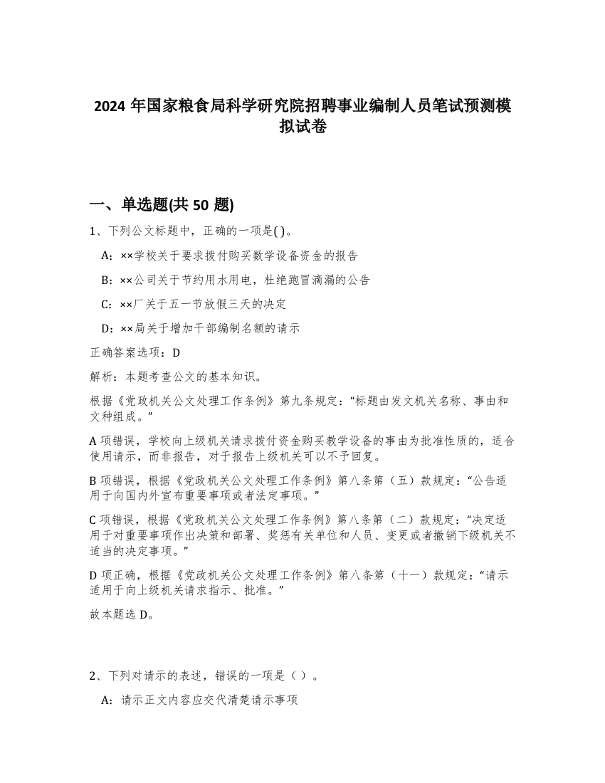 2024年国家粮食局科学研究院招聘事业编制人员笔试预测模拟试卷-72