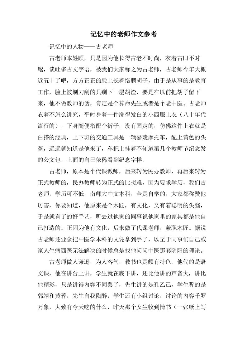 记忆中的老师作文参考