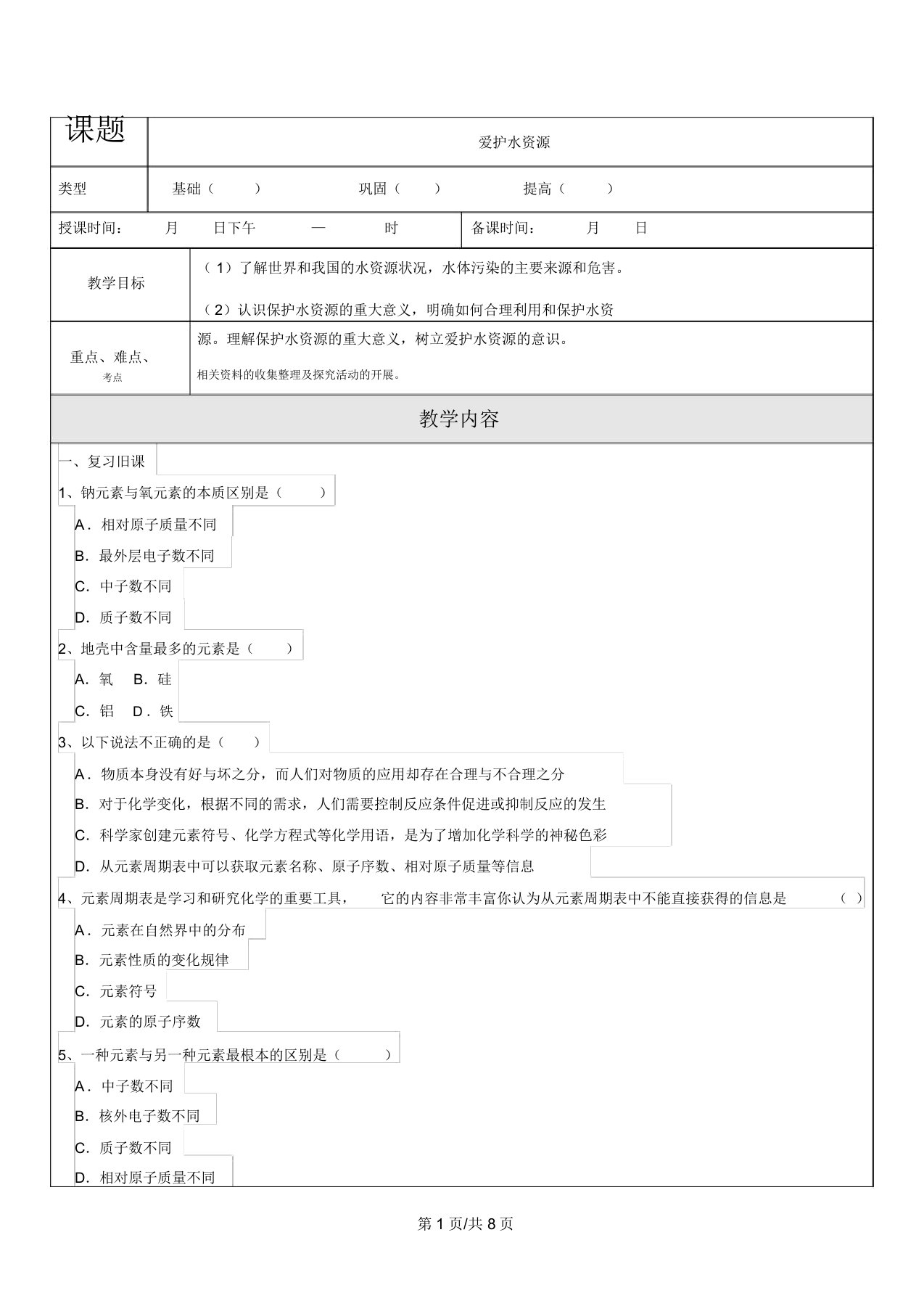 人教版九年级化学上册第四单元课题1爱护水资源教学案(无答案)