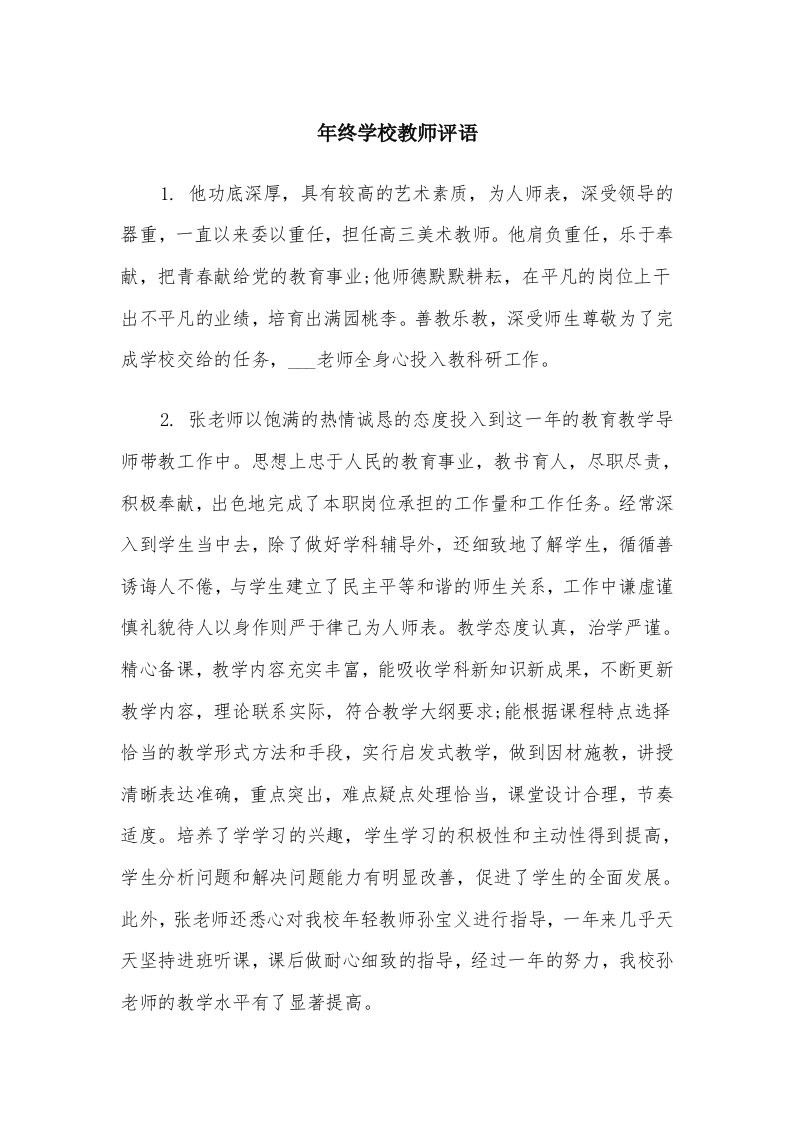 年终学校教师评语