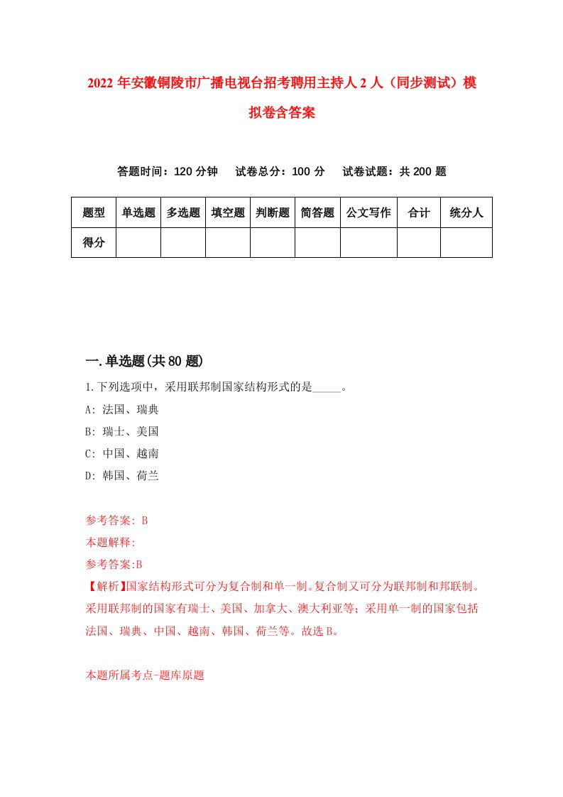 2022年安徽铜陵市广播电视台招考聘用主持人2人同步测试模拟卷含答案3