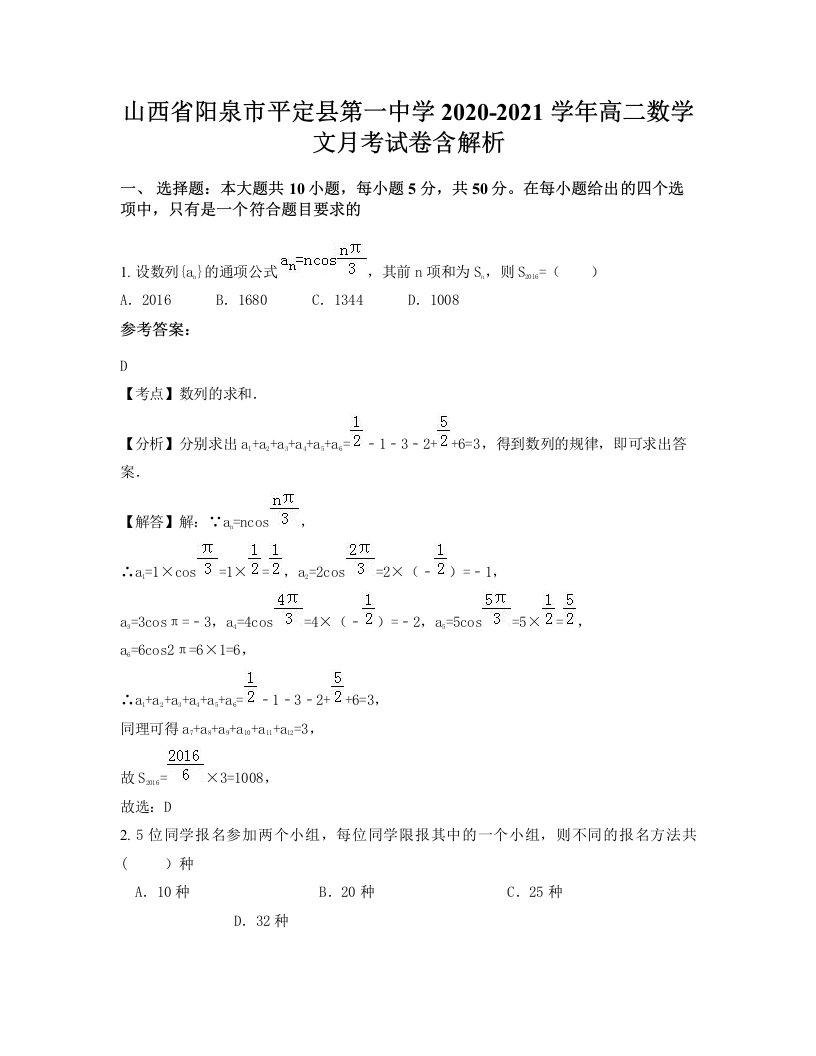 山西省阳泉市平定县第一中学2020-2021学年高二数学文月考试卷含解析