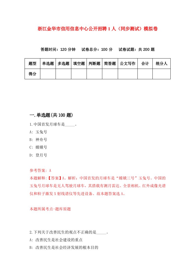 浙江金华市信用信息中心公开招聘1人同步测试模拟卷第34次