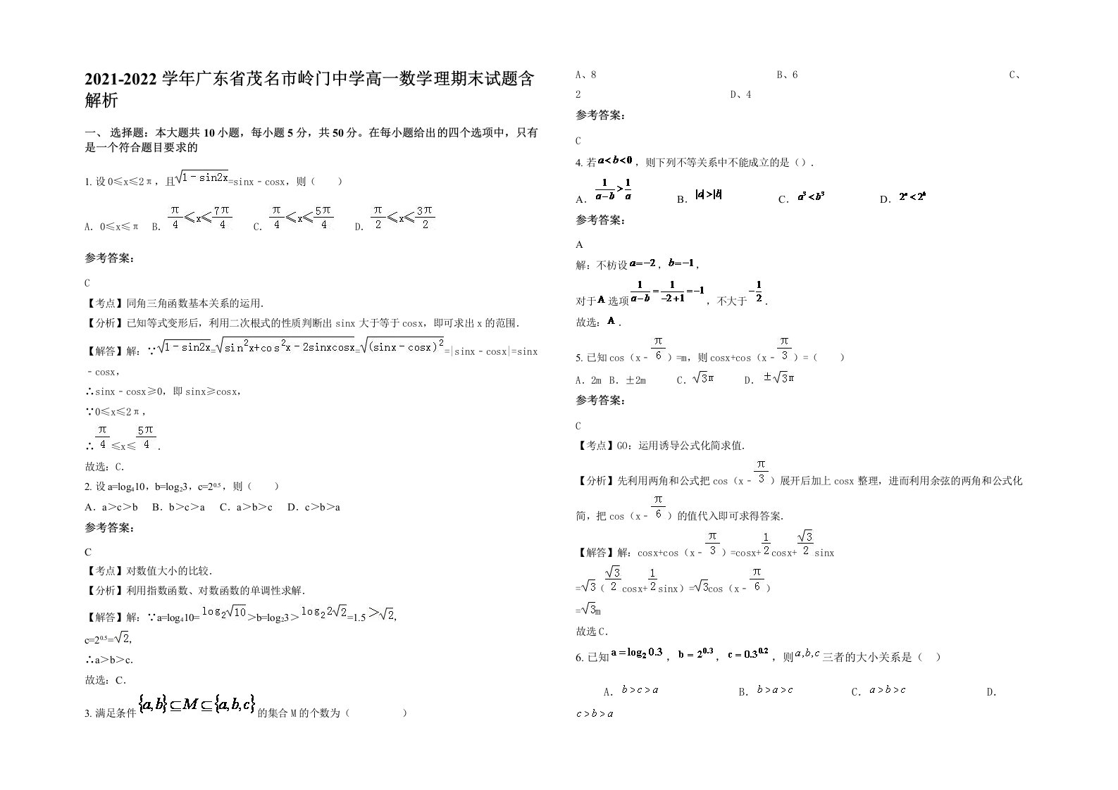 2021-2022学年广东省茂名市岭门中学高一数学理期末试题含解析