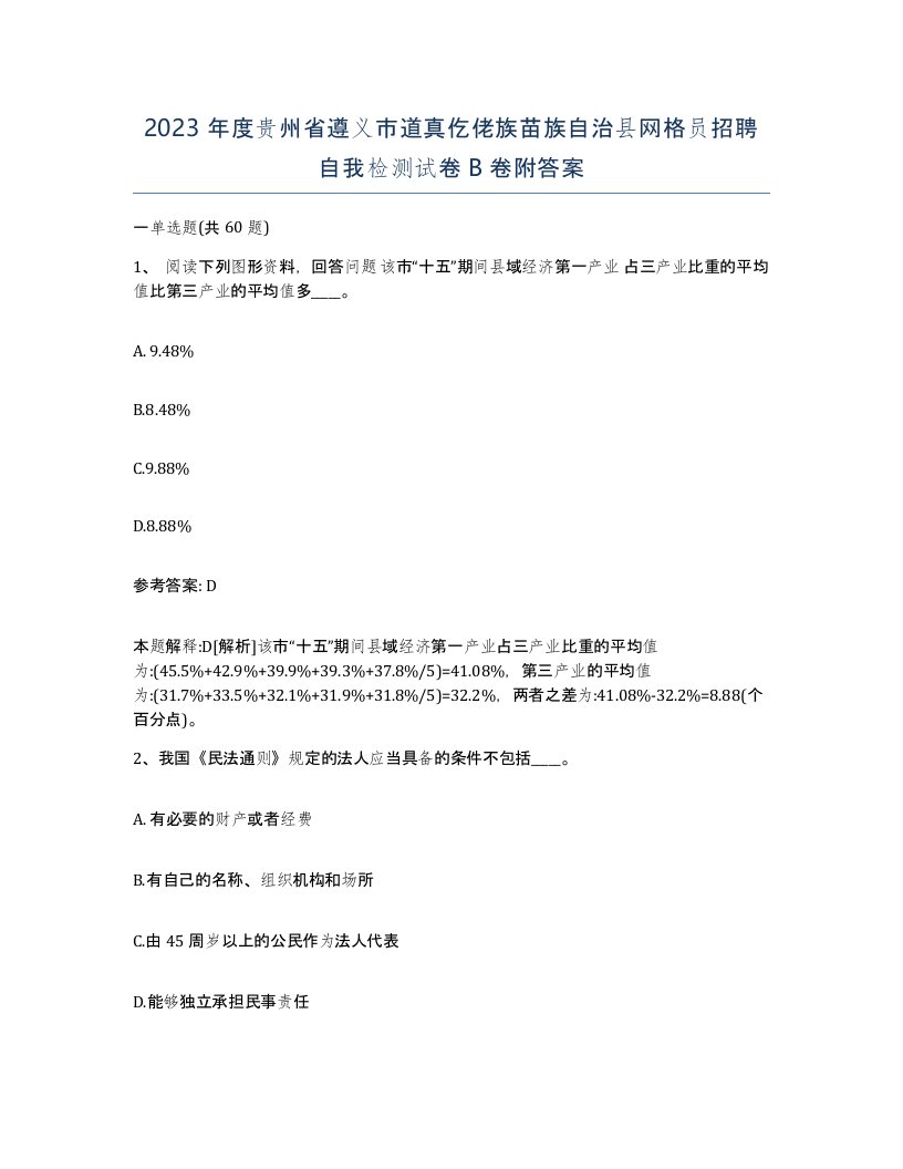 2023年度贵州省遵义市道真仡佬族苗族自治县网格员招聘自我检测试卷B卷附答案