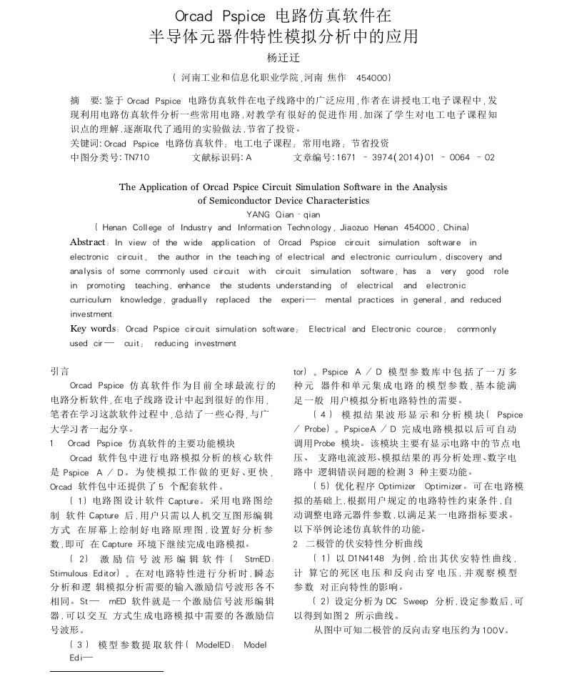 OrcadPspice电路仿真软件在半导体元器件特性模拟分析中的应用