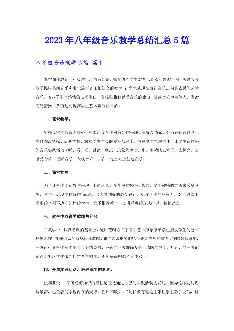 2023年八年级音乐教学总结汇总5篇