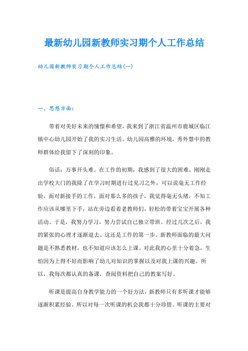 最新幼儿园新教师实习期个人工作总结