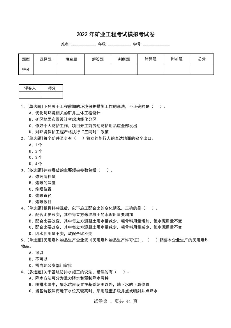 2022年矿业工程考试模拟考试卷