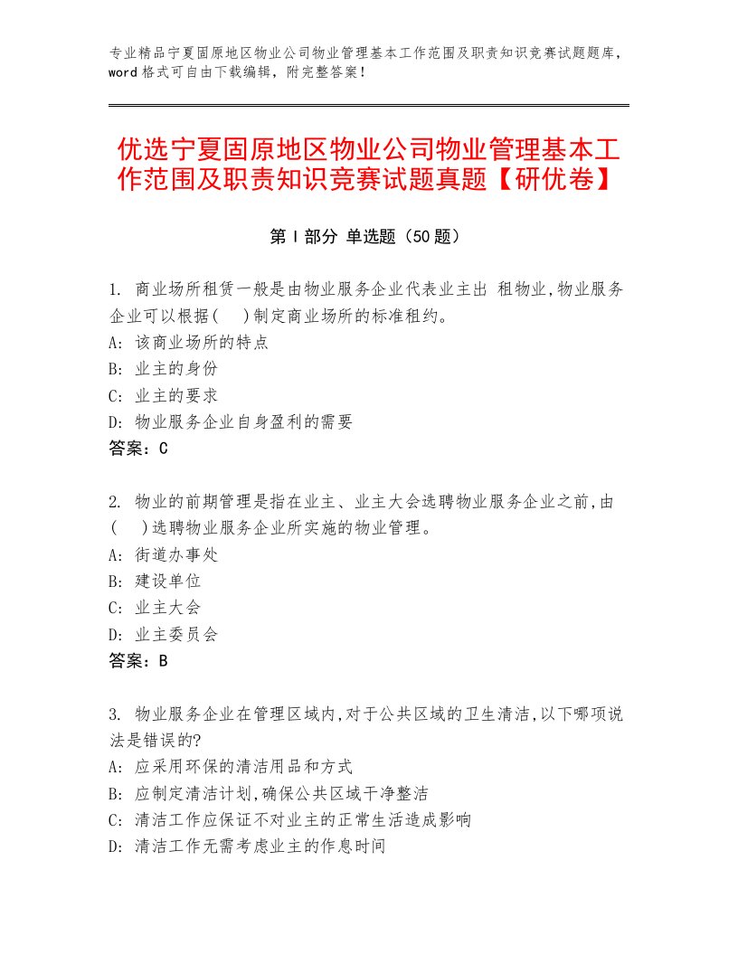 优选宁夏固原地区物业公司物业管理基本工作范围及职责知识竞赛试题真题【研优卷】