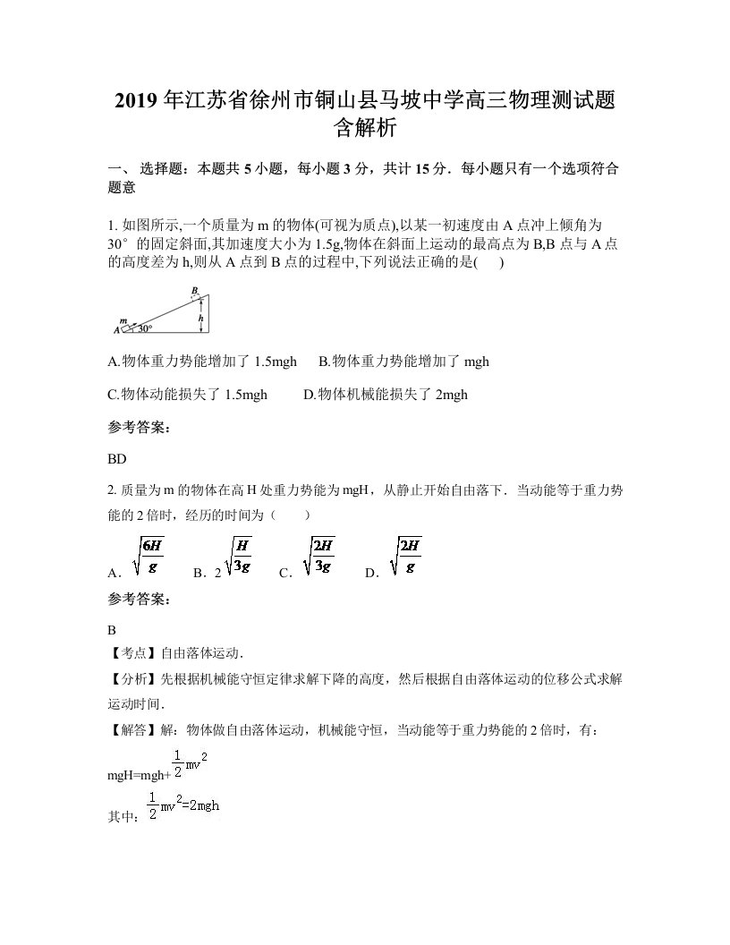 2019年江苏省徐州市铜山县马坡中学高三物理测试题含解析