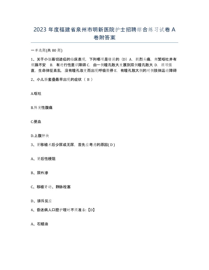 2023年度福建省泉州市明新医院护士招聘综合练习试卷A卷附答案