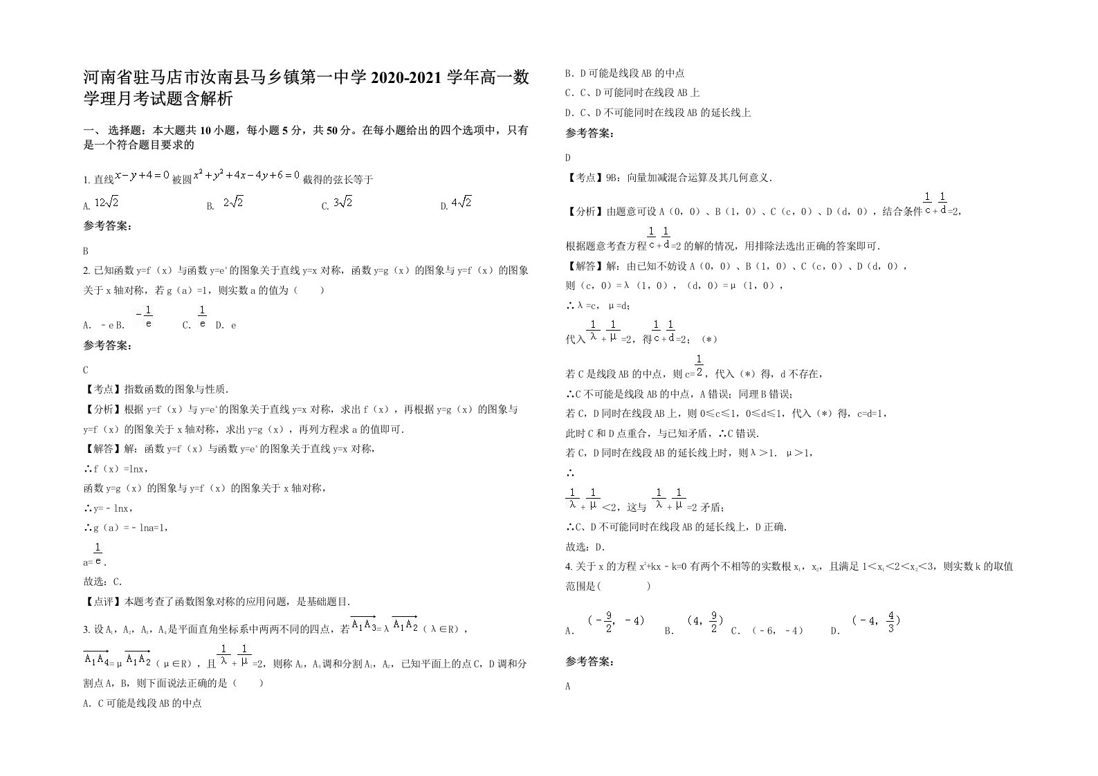 河南省驻马店市汝南县马乡镇第一中学2020-2021学年高一数学理月考试题含解析