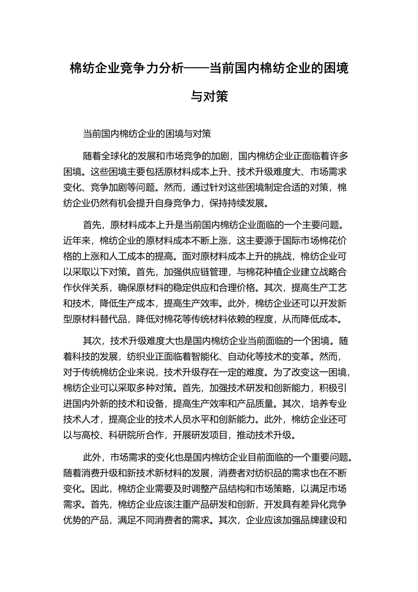 棉纺企业竞争力分析——当前国内棉纺企业的困境与对策