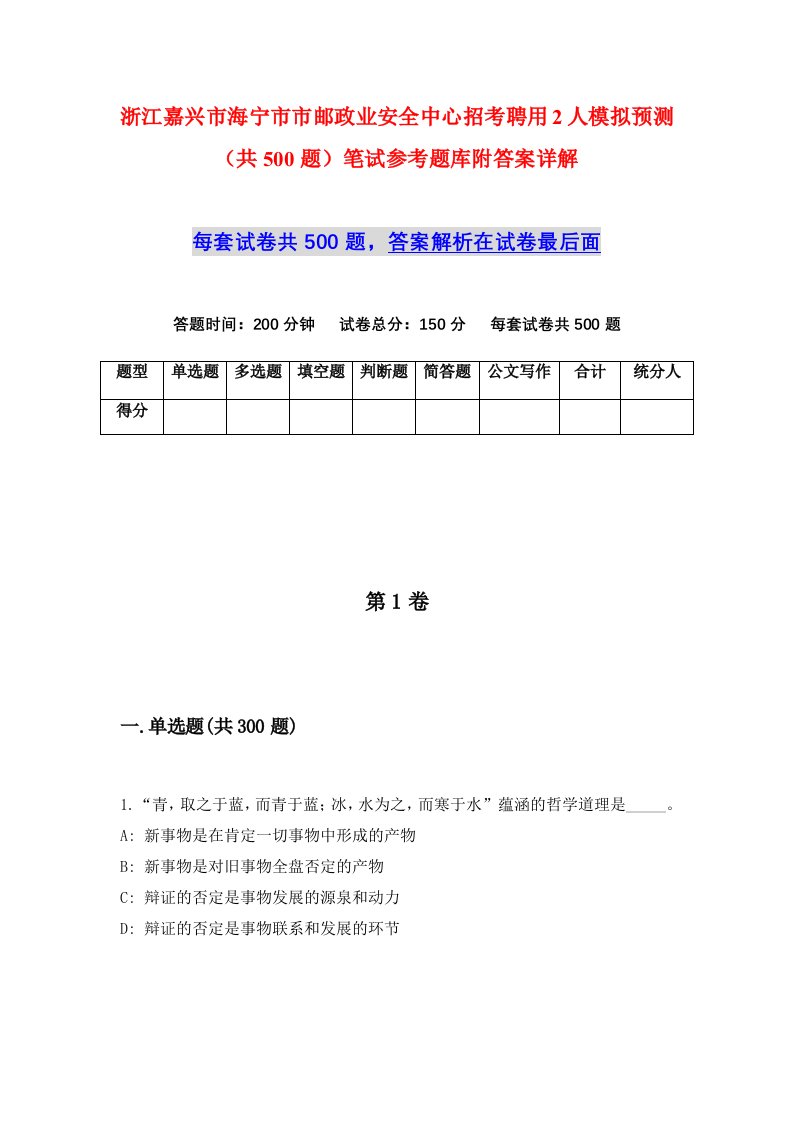 浙江嘉兴市海宁市市邮政业安全中心招考聘用2人模拟预测共500题笔试参考题库附答案详解