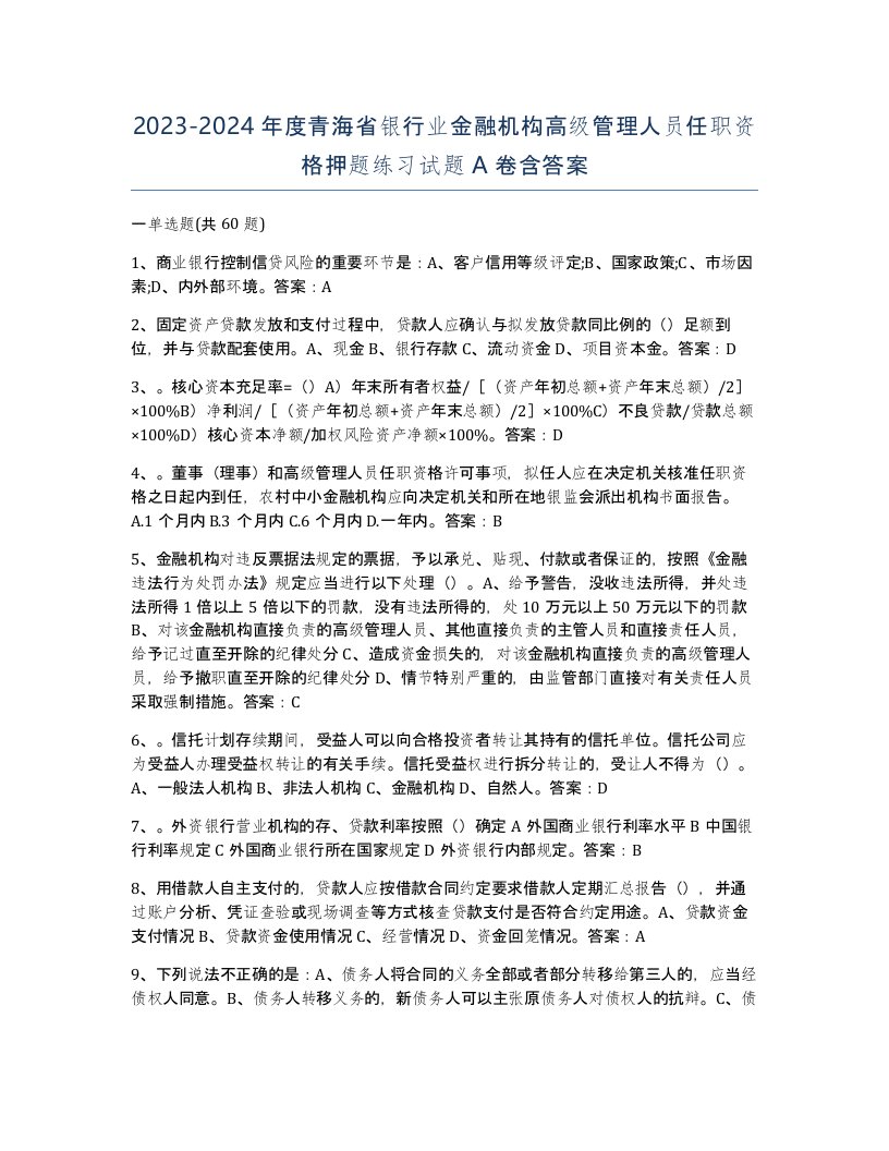 2023-2024年度青海省银行业金融机构高级管理人员任职资格押题练习试题A卷含答案