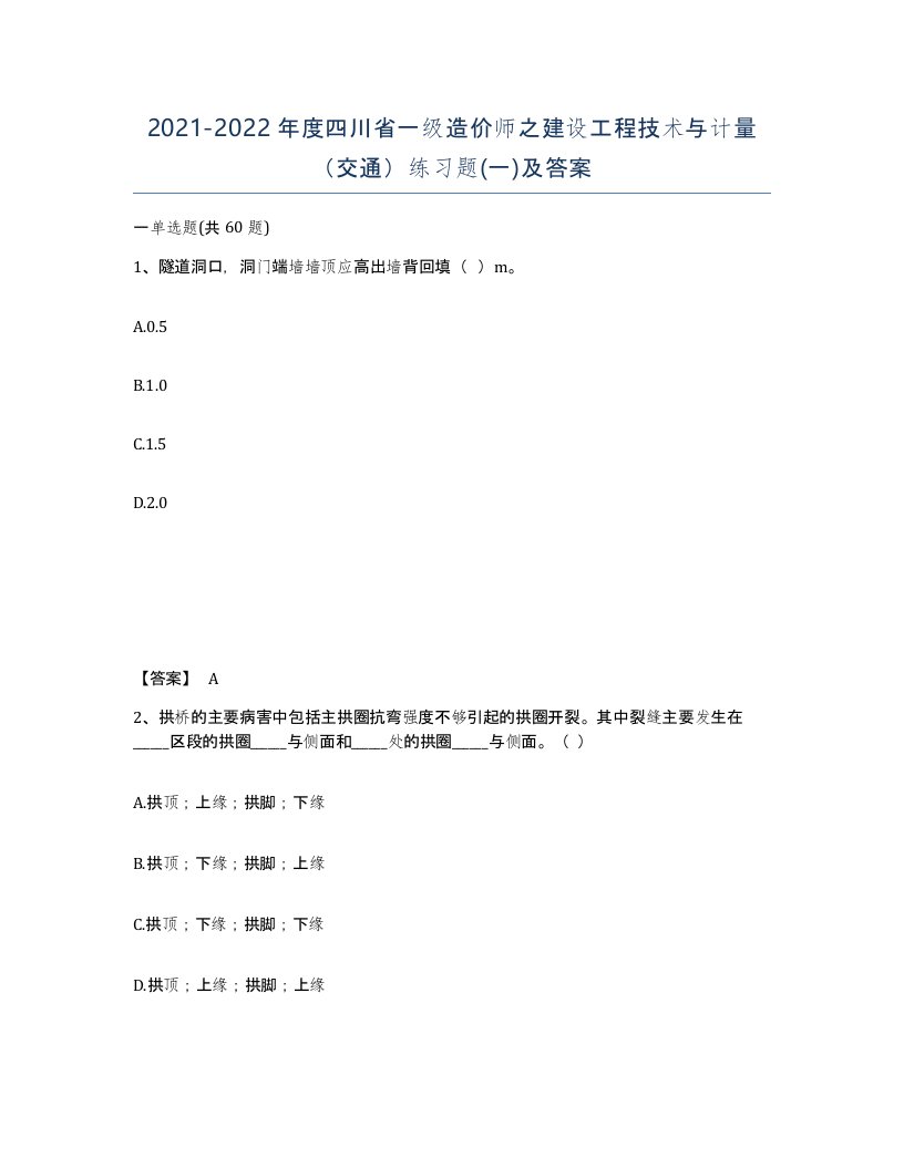 2021-2022年度四川省一级造价师之建设工程技术与计量交通练习题一及答案