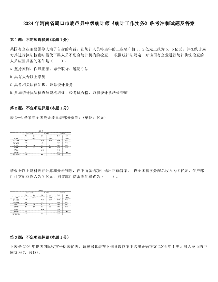 2024年河南省周口市鹿邑县中级统计师《统计工作实务》临考冲刺试题及答案