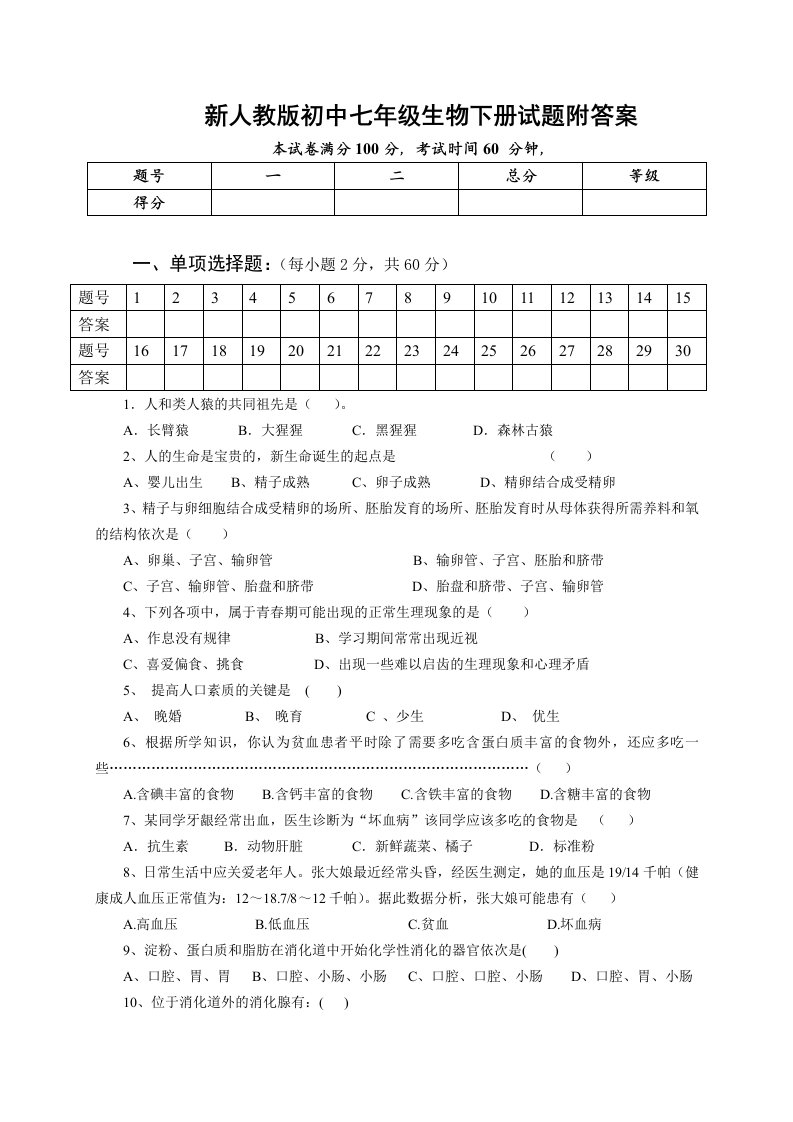 新人教版初中七年级生物下册试题附答案