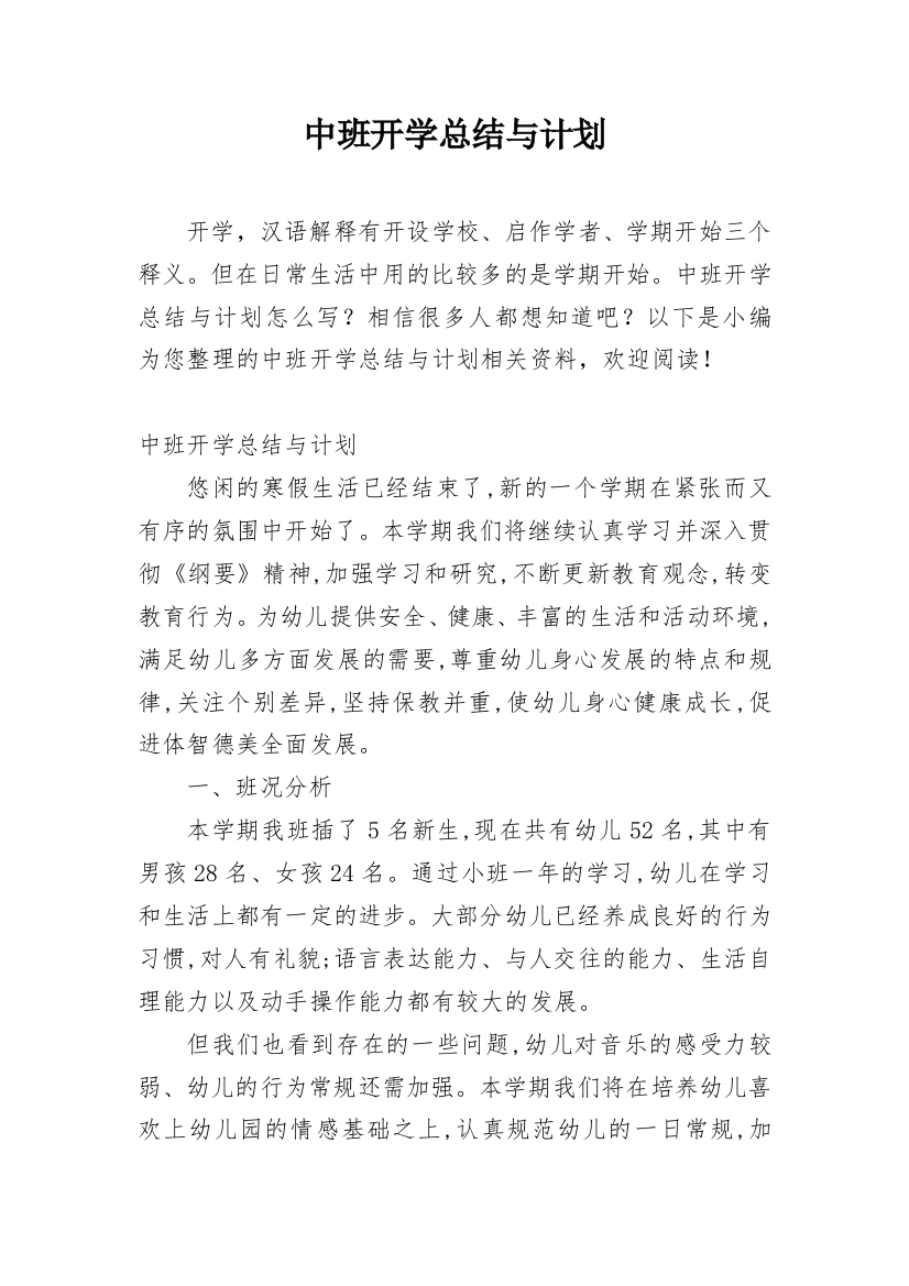 中班开学总结与计划