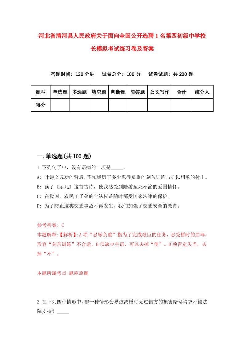 河北省清河县人民政府关于面向全国公开选聘1名第四初级中学校长模拟考试练习卷及答案3