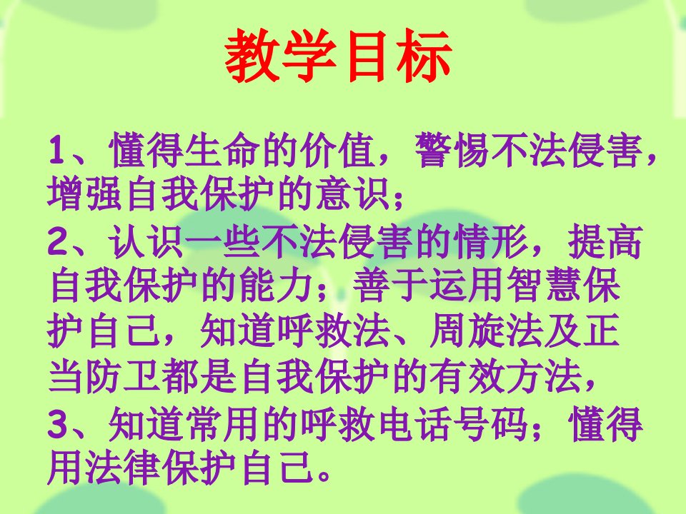 未成年人的自我保护优秀课件