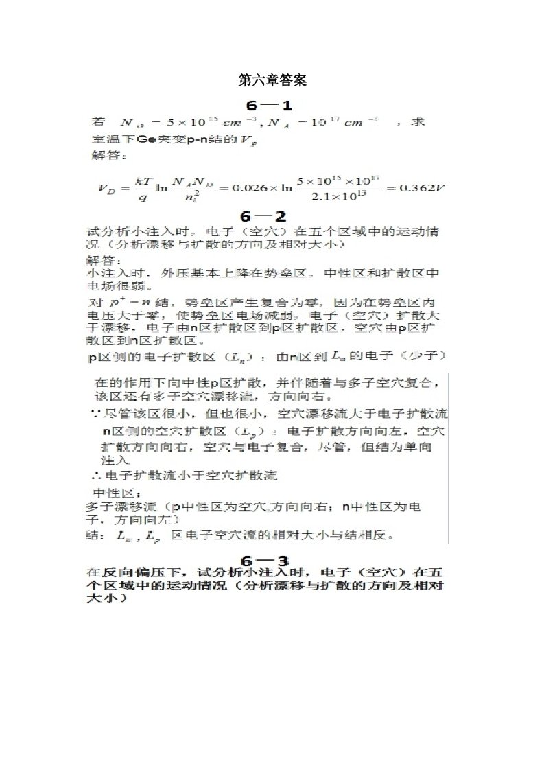 半导体物理学(刘恩科第七版)课后习题解第六章习题及答案