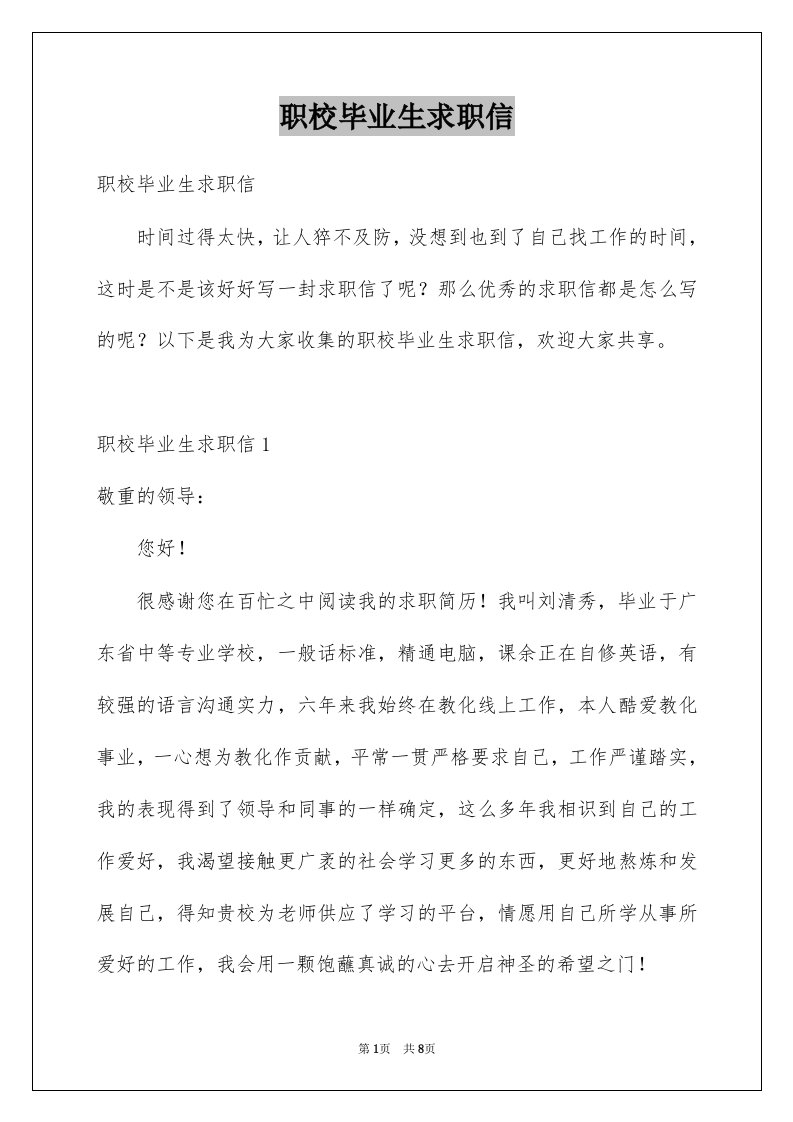 职校毕业生求职信例文