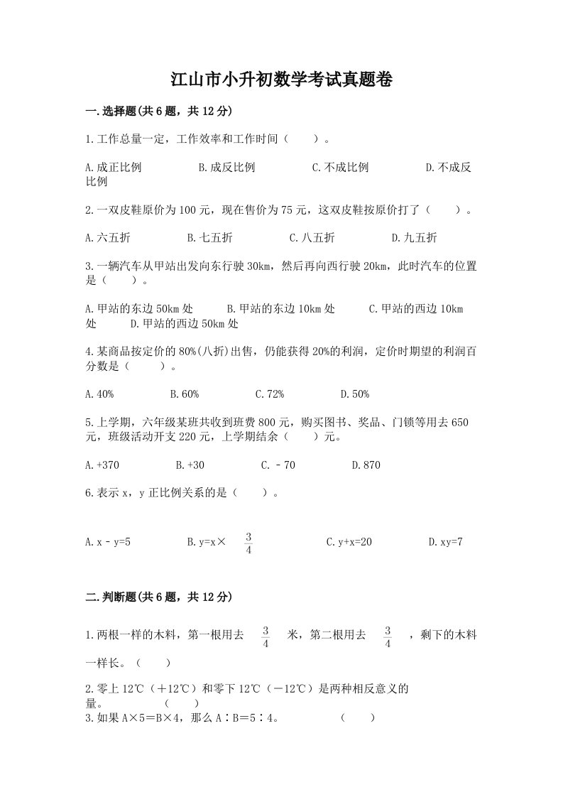 江山市小升初数学考试真题卷及答案1套