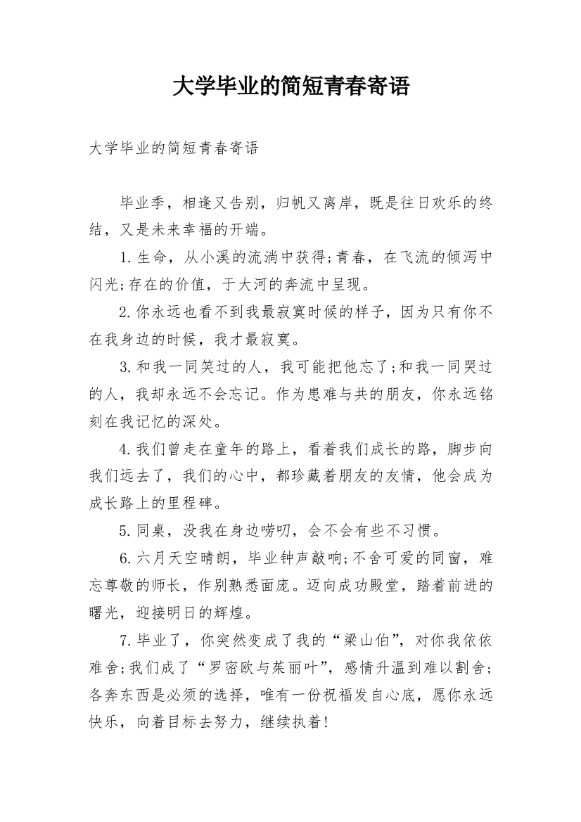 大学毕业的简短青春寄语