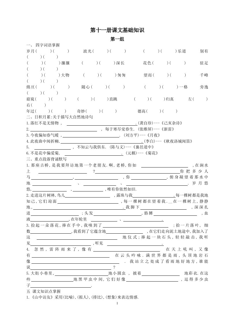 册各组课文基础知识