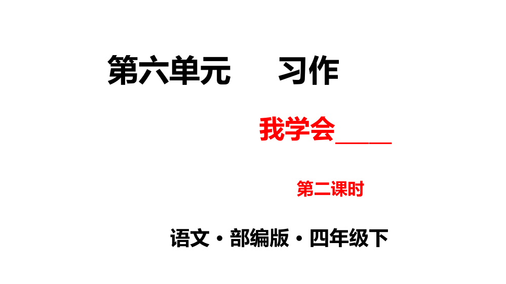 人教部编版四年级语文下册六单元习作二课时