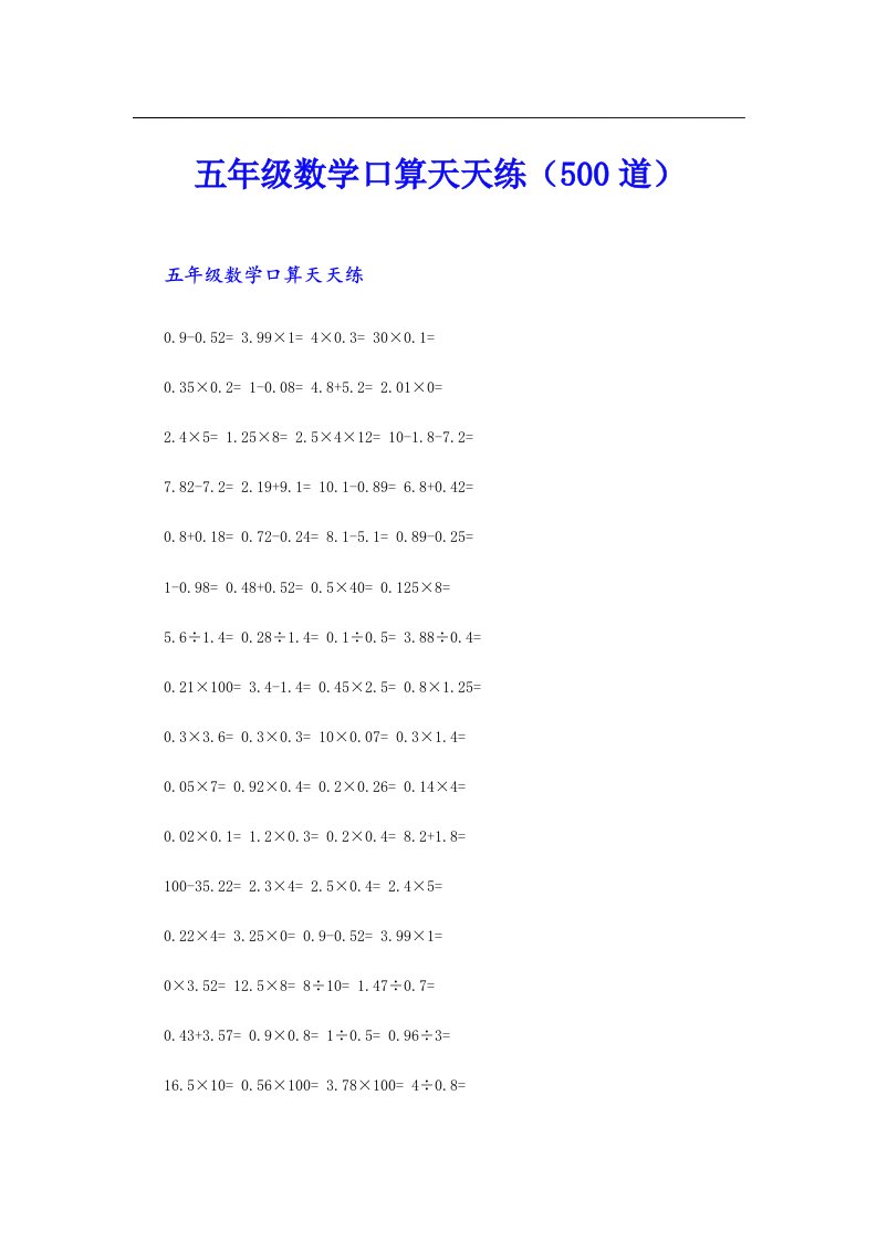 五年级数学口算天天练（500道）