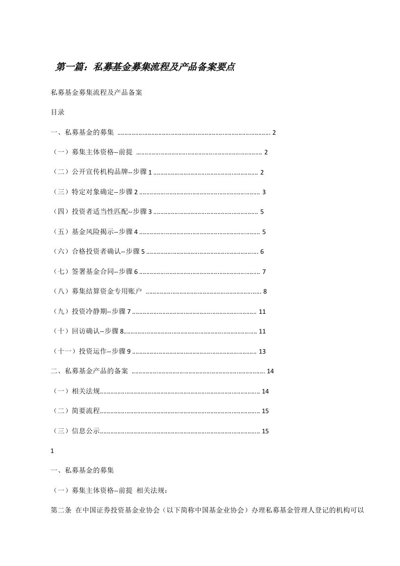 私募基金募集流程及产品备案要点[修改版]