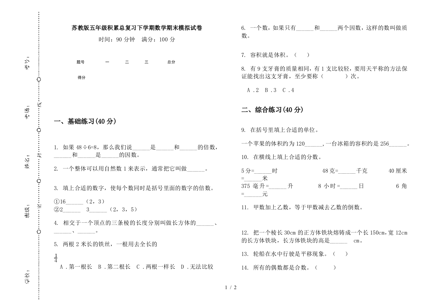 苏教版五年级积累总复习下学期数学期末模拟试卷