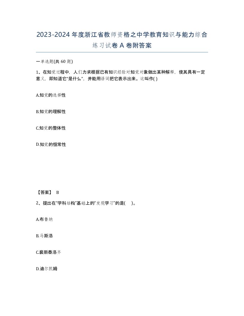 2023-2024年度浙江省教师资格之中学教育知识与能力综合练习试卷A卷附答案