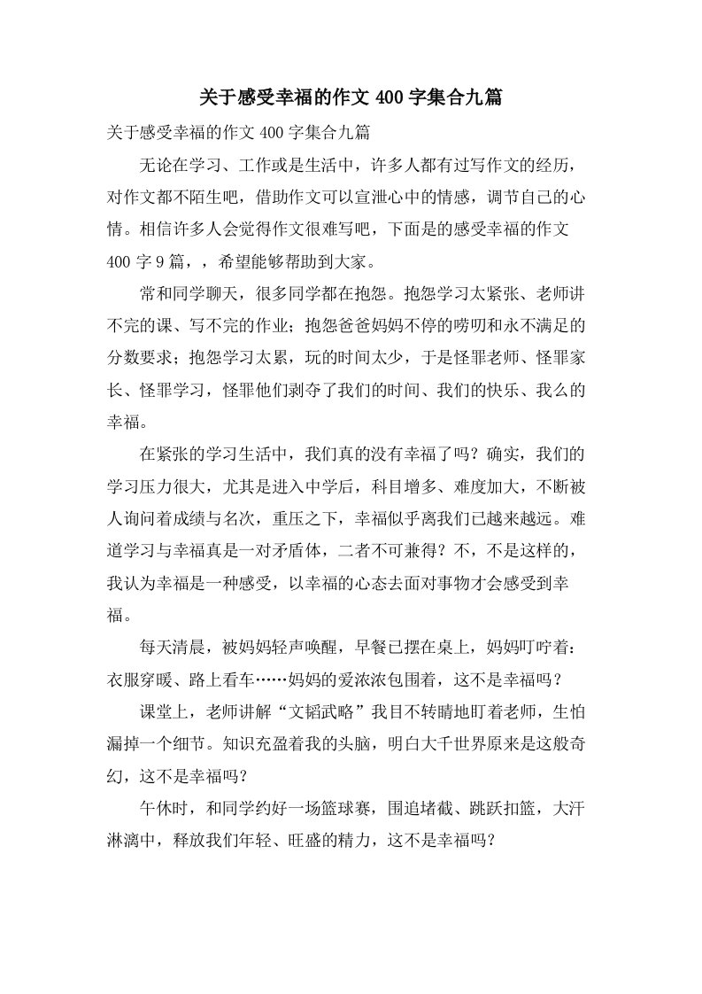 关于感受幸福的作文400字集合九篇