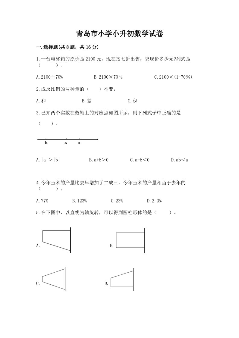 青岛市小学小升初数学试卷及答案（历年真题）