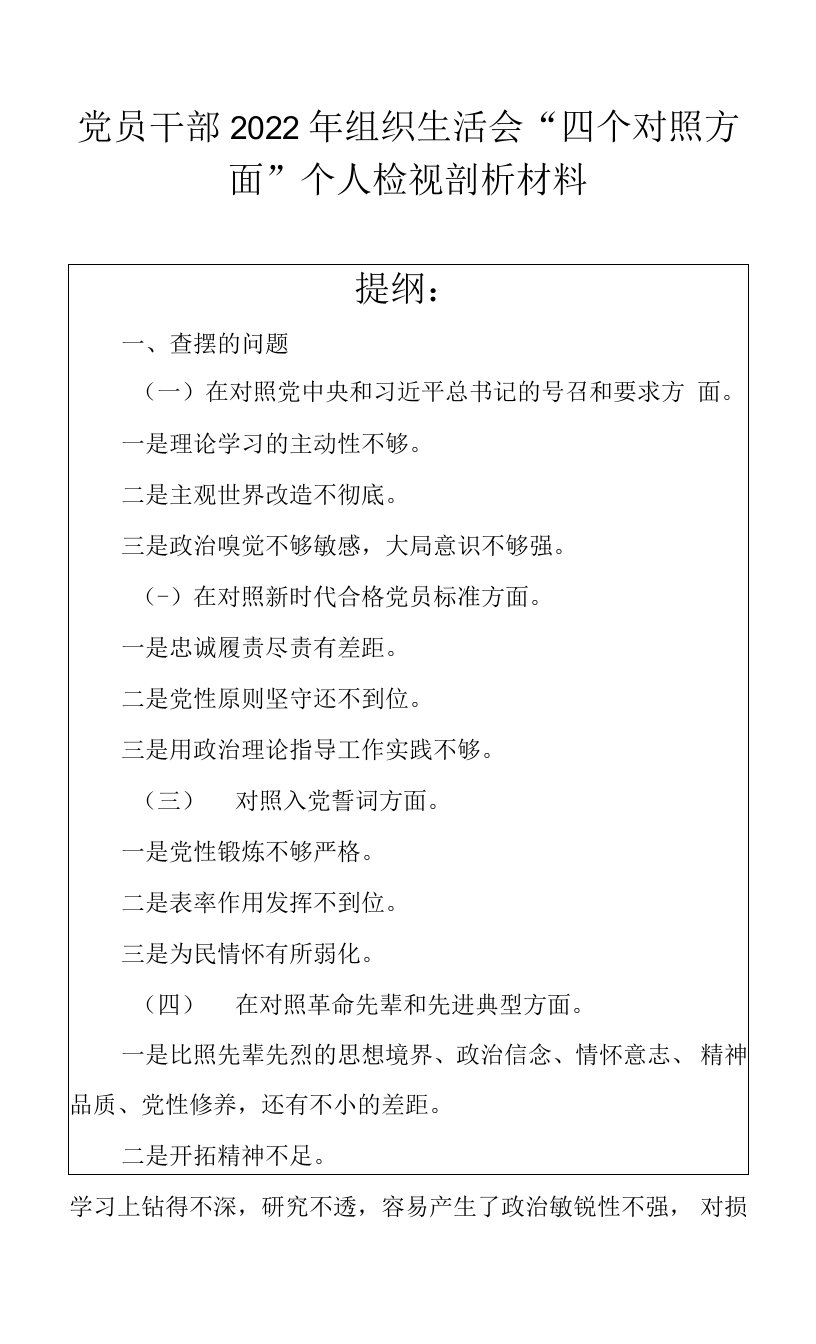 党员干部2022年组织生活会“四个对照方面”个人检视剖析材料