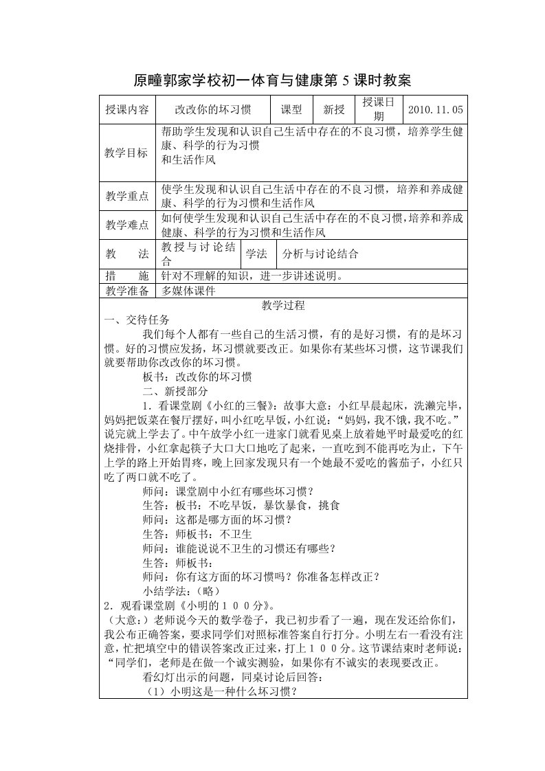 初一心理与健康《改改你的坏习惯》教案