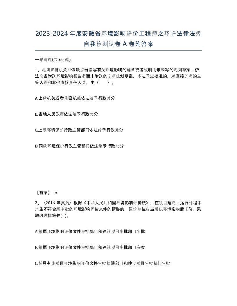 2023-2024年度安徽省环境影响评价工程师之环评法律法规自我检测试卷A卷附答案