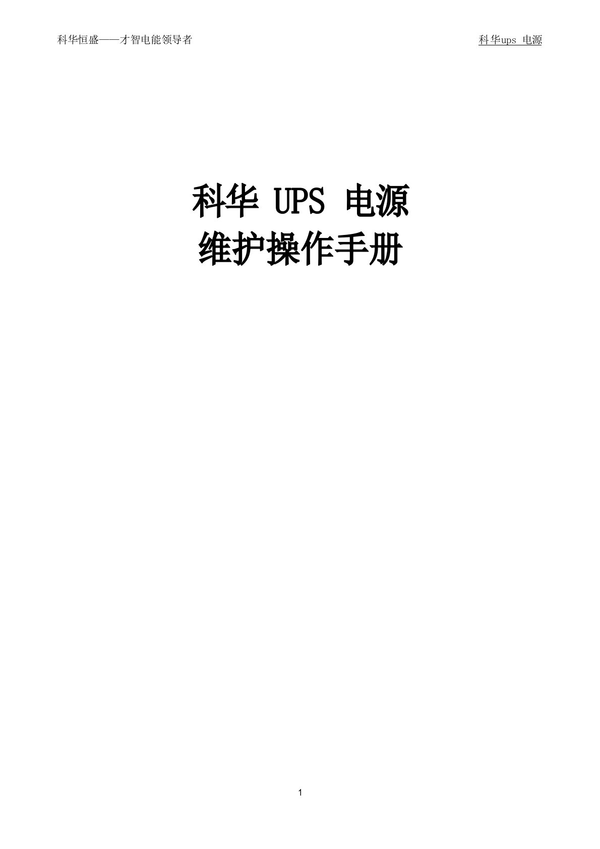 科华UPS电源维护操作手册