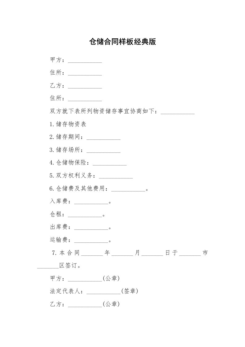 仓储合同样板经典版