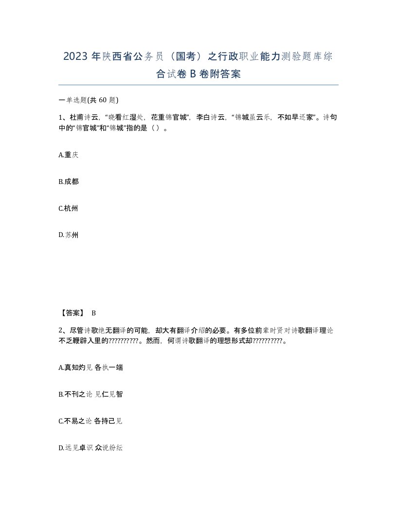 2023年陕西省公务员国考之行政职业能力测验题库综合试卷B卷附答案