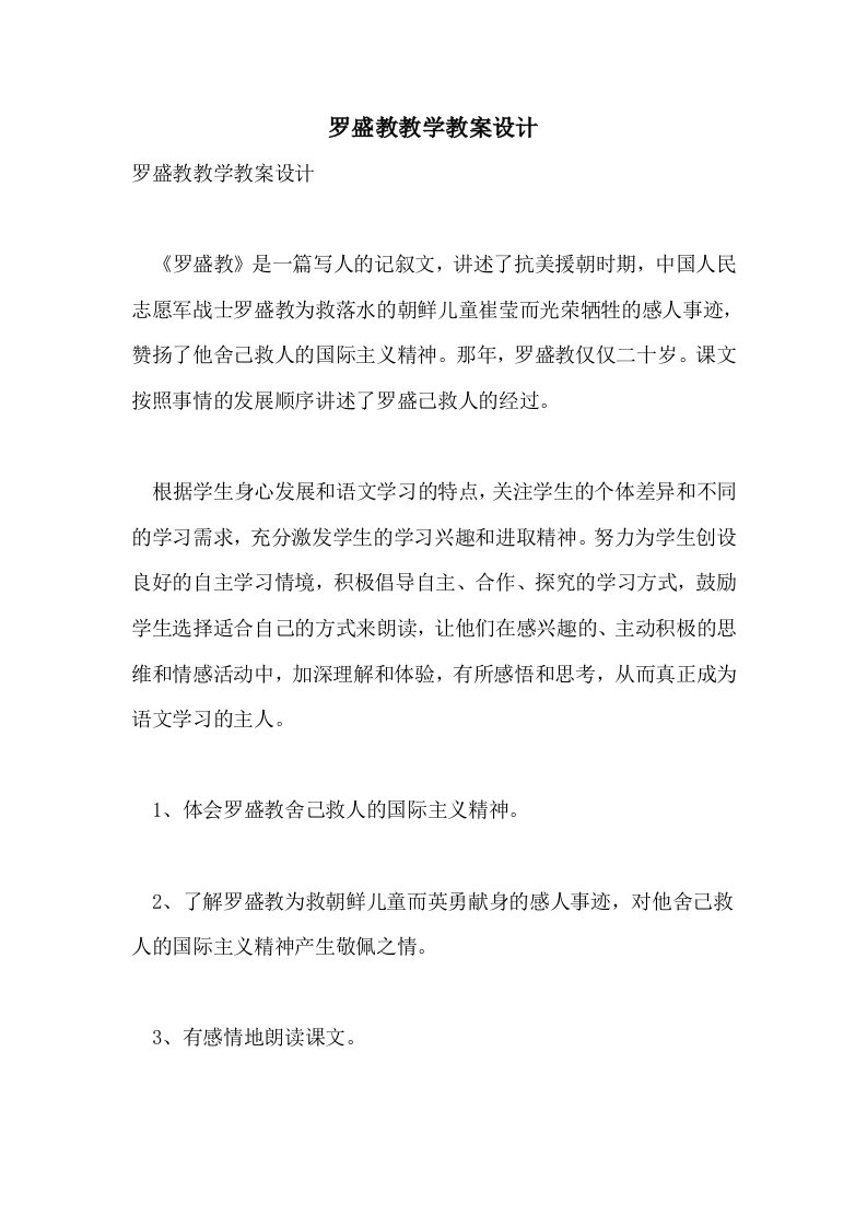 罗盛教教学教案设计