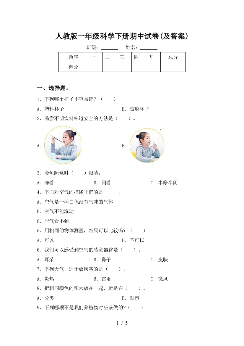 人教版一年级科学下册期中试卷(及答案)