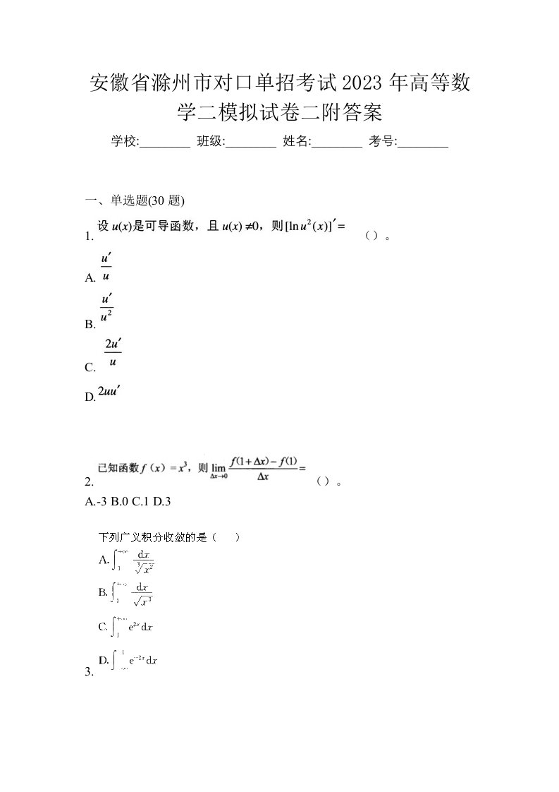 安徽省滁州市对口单招考试2023年高等数学二模拟试卷二附答案